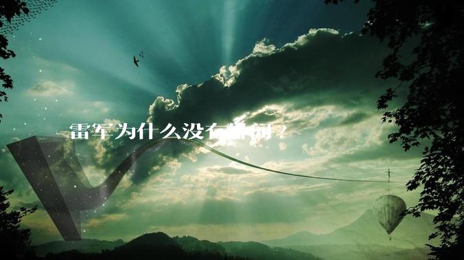 雷军为什么没有绯闻?
