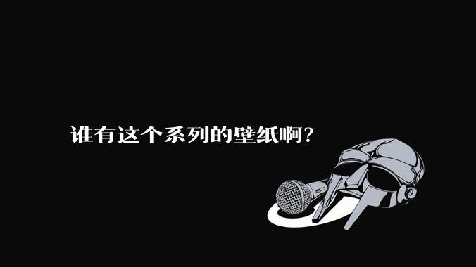 谁有这个系列的壁纸啊？
