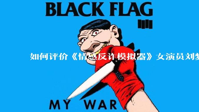 如何评价《情感反诈模拟器》女演员刘梦茹最新的抖音***回应?