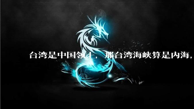 台湾是中国领土，那台湾海峡算是内海，为什么不击沉那些无理通过海峡的军事力量？