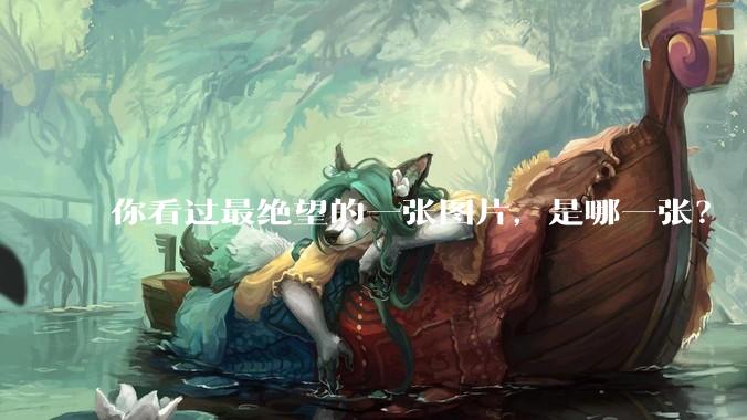 你看过最绝望的一张图片，是哪一张？