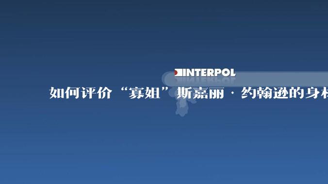 如何评价“寡姐”斯嘉丽·约翰逊的身材？