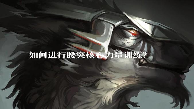 如何进行腰突核心力量训练？