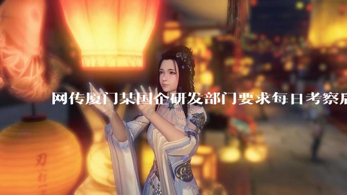网传厦门某国企研发部门要求每日考察后端 400 行，前端 1000 行代码量，如属实，这个考核合理吗？