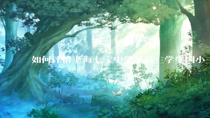 如何评价上海七宝中学某高三学生因小三门考了204(总分210),感觉无望清北选择跳楼自杀？
