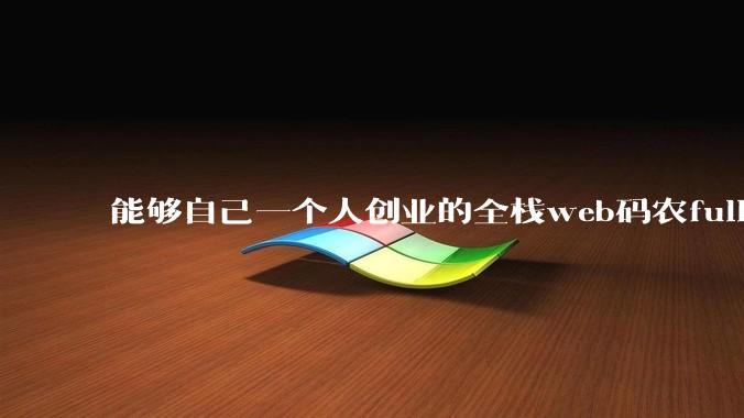 能够自己一个人创业的全栈web码农fullstack developer要会哪些技术？