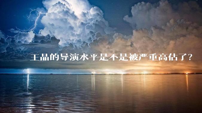 王晶的导演水平是不是被严重高估了？