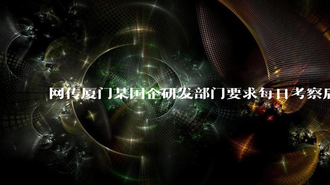 网传厦门某国企研发部门要求每日考察后端 400 行，前端 1000 行代码量，如属实，这个考核合理吗？