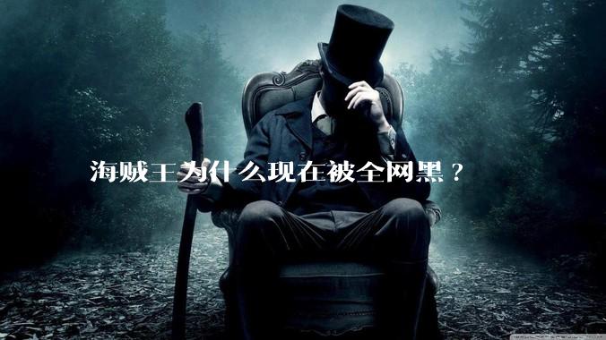 海贼王为什么现在被全网黑?