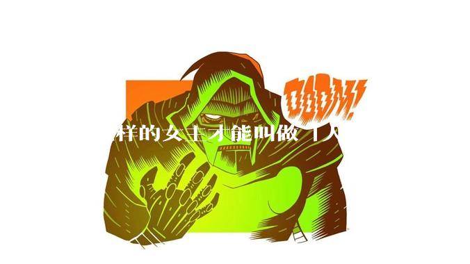 什么样的女主才能叫做「人间尤物」？