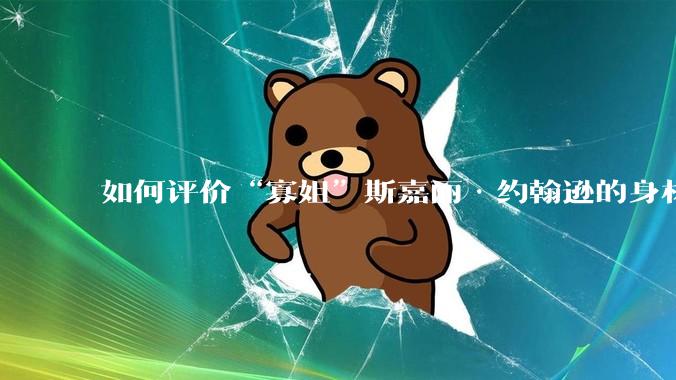 如何评价“寡姐”斯嘉丽·约翰逊的身材？