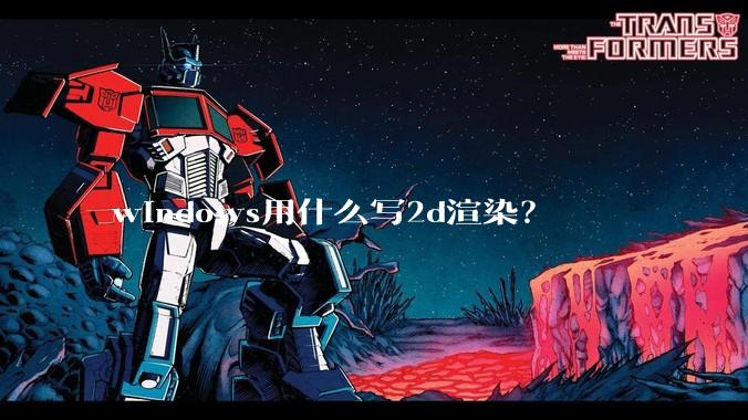 windows用什么写2d渲染？