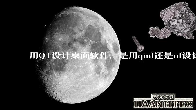用QT设计桌面软件，是用qml还是ui设计师，那种兼容性更好，例如一些低版本的电脑？