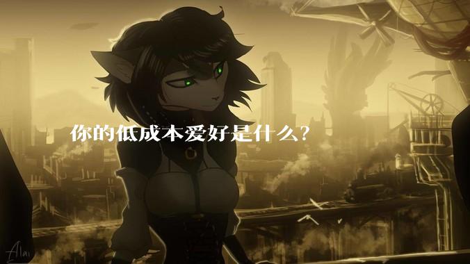 你的低成本爱好是什么？