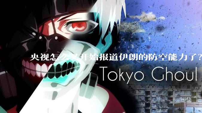 央视怎么又开始报道伊朗的防空能力了？是有神秘的力量开始介入了吗?