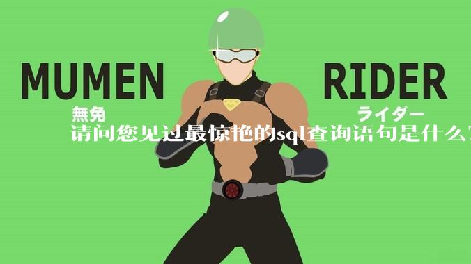 请问您见过最惊艳的sql查询语句是什么？