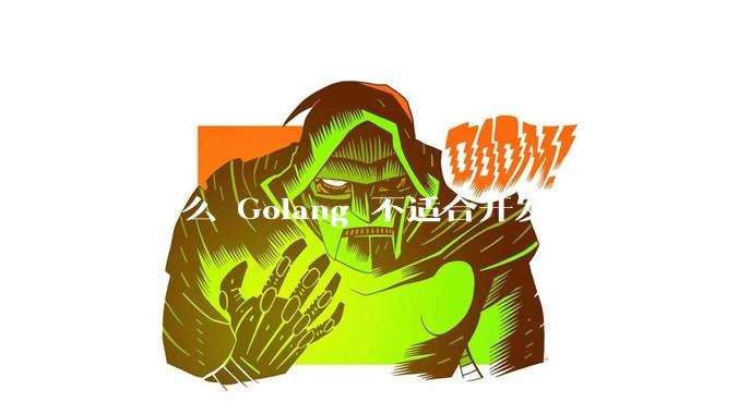 为什么 Golang 不适合开发桌面系统？