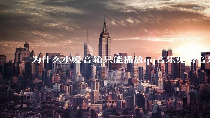 为什么小爱音箱只能播放qq音乐免费音乐?
