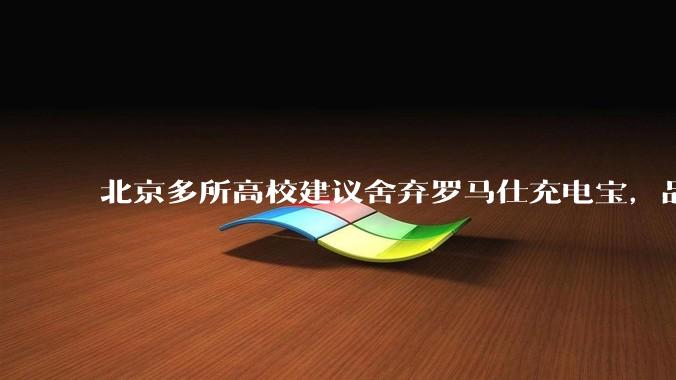 北京多所高校建议舍弃罗马仕充电宝，品牌方称正调查，罗马仕充电宝质量如何？如何排查所用充电宝是否安全？