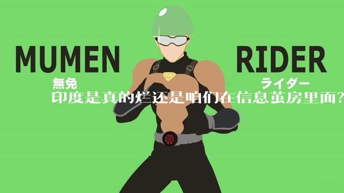 印度是真的烂还是咱们在信息茧房里面？
