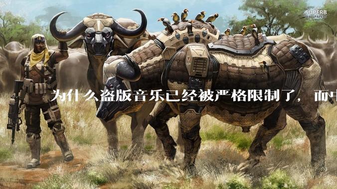 为什么盗版音乐已经被严格限制了，而中国音乐却还是没有发展起来？